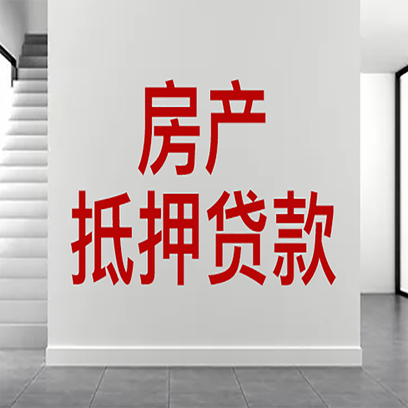 南雄房屋抵押贷款年限|个人住房抵押贷款-具体需要多久